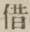 文字借