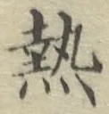 Character 熱