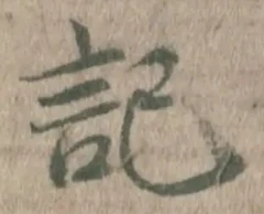 글자 記