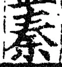 字秦