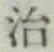 글자 治