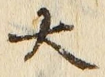 “大”字