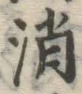 文字消