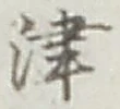 글자 津