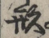 形，已得其位