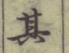 文字其
