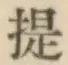 Chữ 提