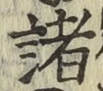 글자 諸