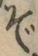 位置定マレルぞ