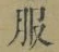 文字服