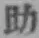 글자 助