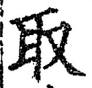 𡨸取