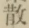 文字 散