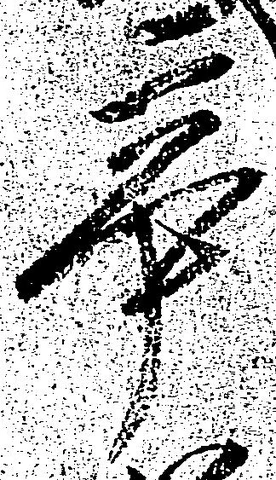 辛の位置