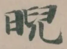 晲の位置