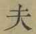 文字夫