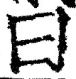 글자 曰