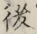 글자 後