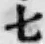 字七