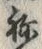 글자 ね