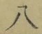 Chữ 八