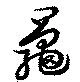 鼂 위치 확인됨