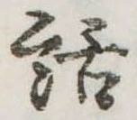 位置定マレル話