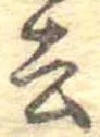 去 위치 확인됨