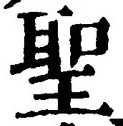 글자 聖