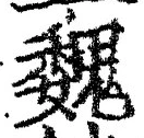 글자 魏