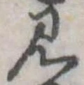 已定位見
