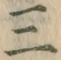 文字三