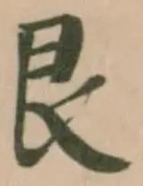 Đã định vị 艮