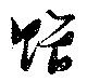 贈 위치 확인됨