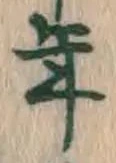 글자 年