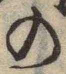 字の