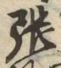 張 위치 확인됨