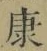 文字康