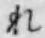 글자 れ