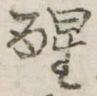 醒 위치 확인됨