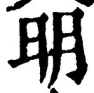글자 明