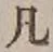 字凡