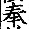 文字奉