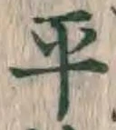 文字平