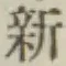 글자 新