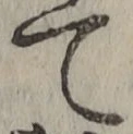 文字 て