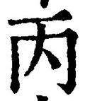 글자 丙