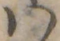 𛂞の位置