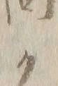 “ナ”字