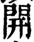 “開”字